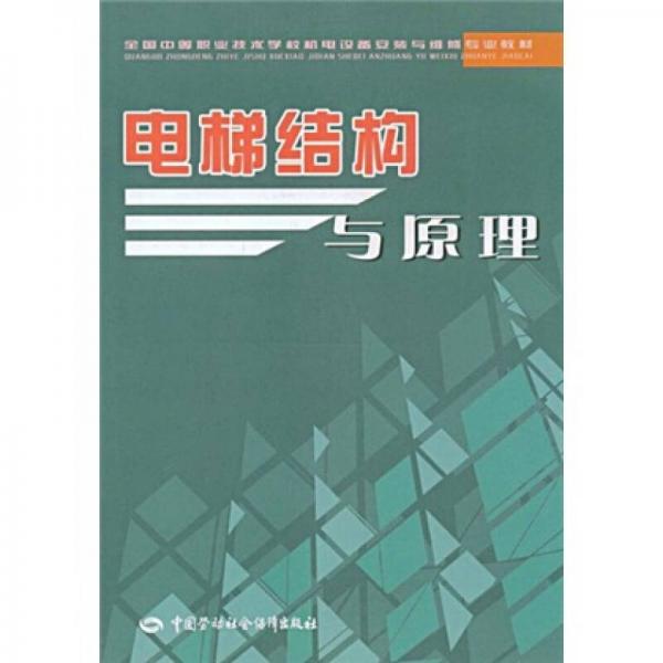 全国中等职业技术学校机电设备安装与维修专业教材：电梯结构与原理