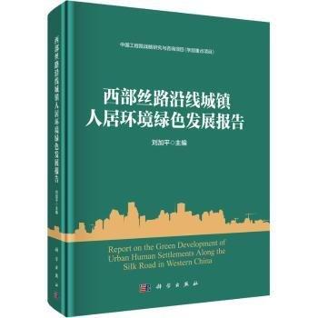 西部絲路沿線城鎮(zhèn)人居環(huán)境綠色發(fā)展報告