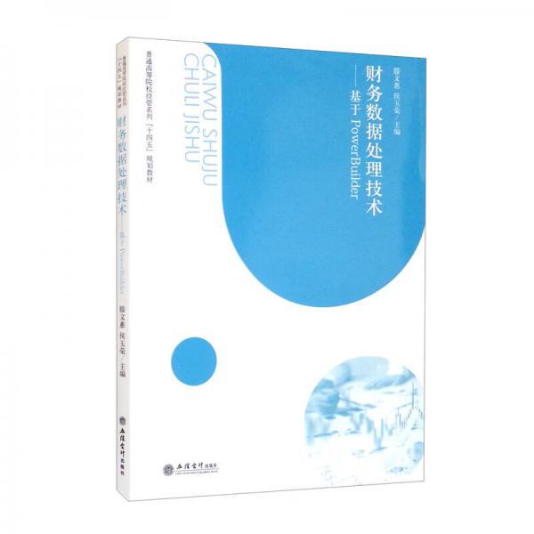 （教）財(cái)務(wù)數(shù)據(jù)處理技術(shù)——基于PowerBuilder