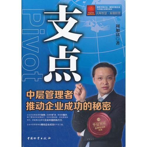 支點(diǎn)：中層管理者推動企業(yè)成功的秘密