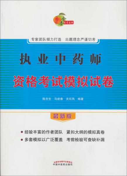 執(zhí)業(yè)中藥師資格考試模擬試卷（最新版）