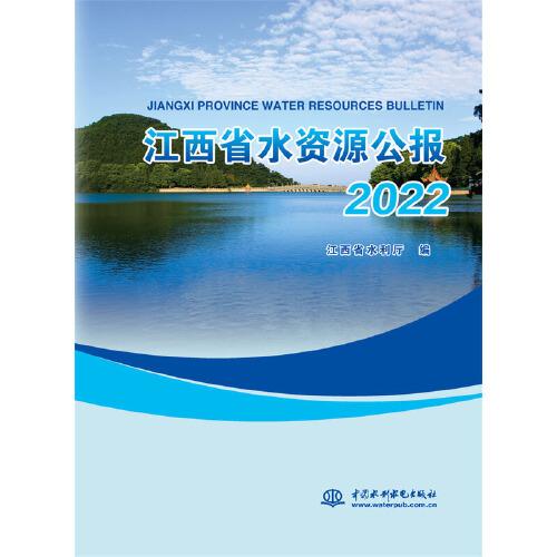 江西省水資源公報(bào)2022