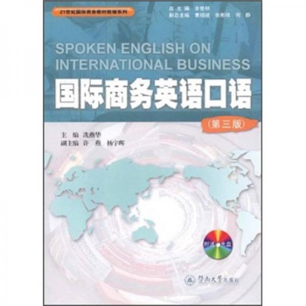 21世纪国际商务教材教辅系列：国际商务英语口语（第3版）