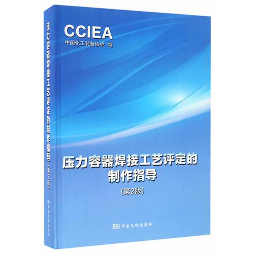 壓力容器焊接工藝評(píng)定的指導(dǎo)制作(第2版)