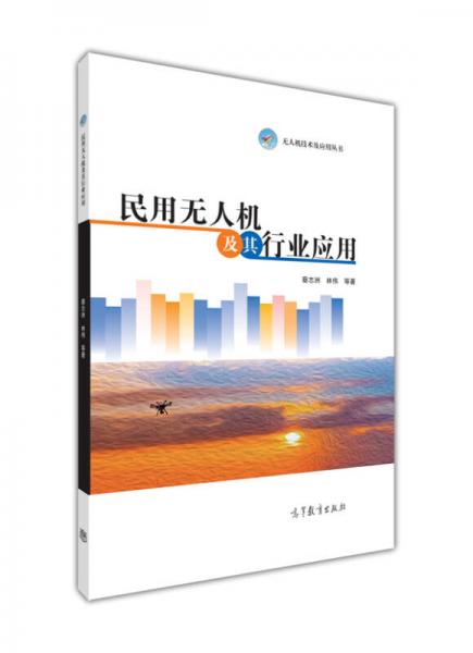民用無人機(jī)及其行業(yè)應(yīng)用