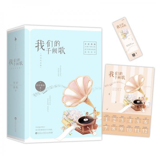 我們的千闕歌.完美紀(jì)念版（全二冊）