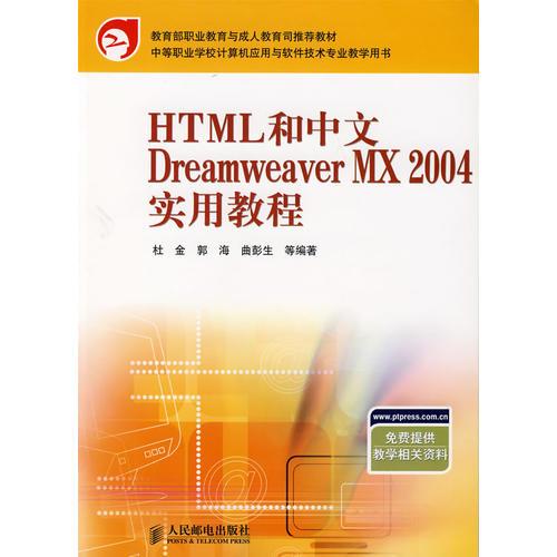 HTML和中文DreamWeaver MX 2004实用教程——中等职业学校计算机技能型紧缺人才培养规划教材·计算机软件专业