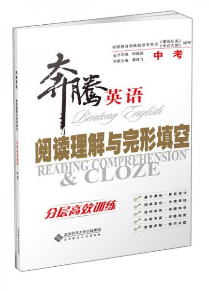 奔騰英語(yǔ)·閱讀理解與完形填空：分層高效訓(xùn)練 中考