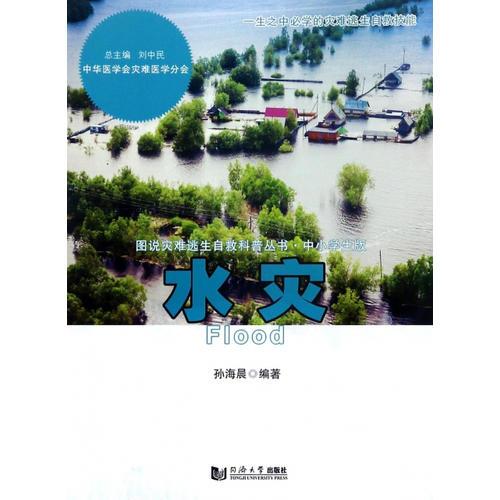 圖說火災(zāi)逃生自救叢書：水災(zāi)