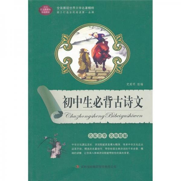 全面展現(xiàn)世界文學(xué)名著精粹：初中生必背古詩文