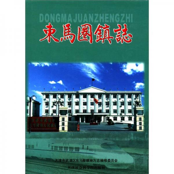 東馬圈鎮(zhèn)志