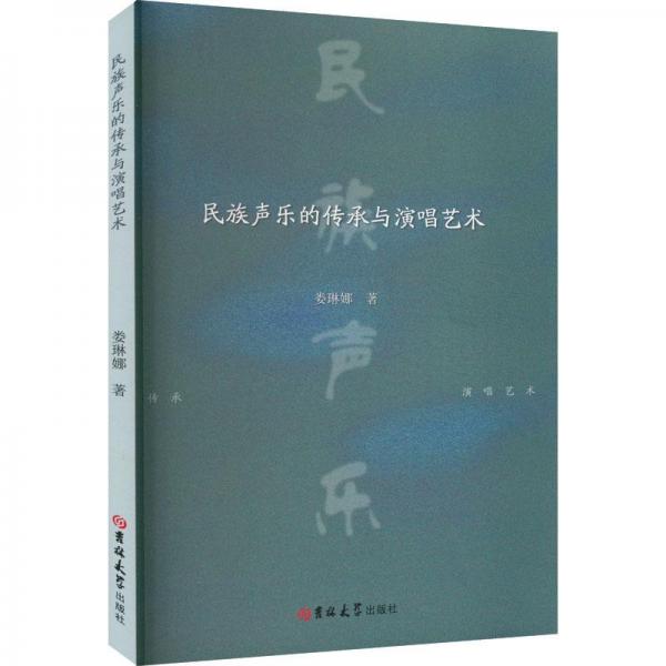 民族聲樂的傳承與演唱藝術