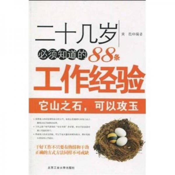 二十几岁必须知道的88条工作经验