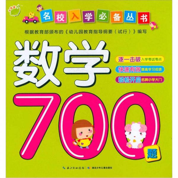 名校入学必备丛书：数学700题