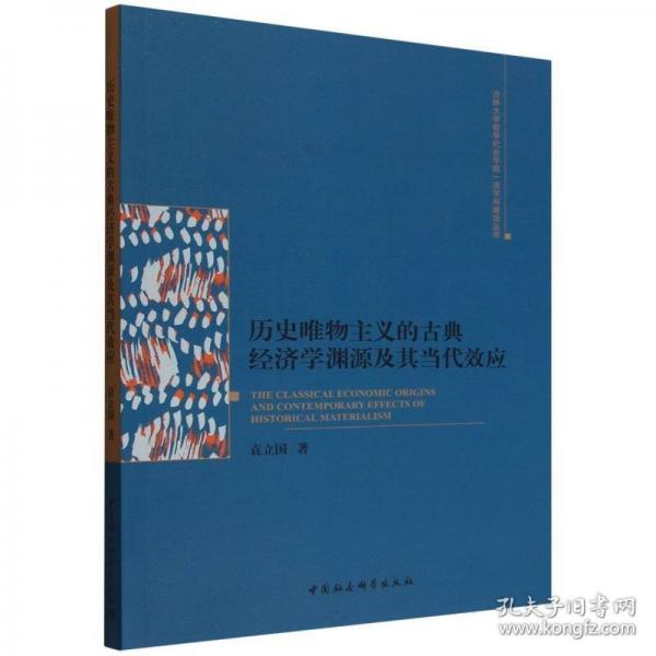 歷史唯物主義的古典經(jīng)濟(jì)學(xué)淵源及其當(dāng)代效應(yīng)