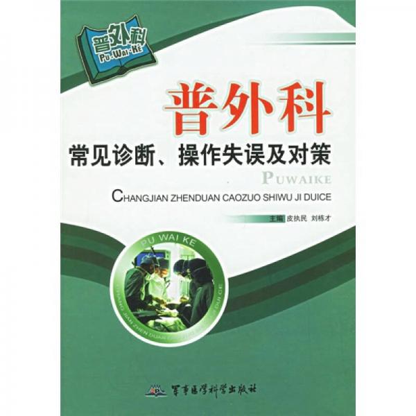 普外科常见诊断、操作失误及对策