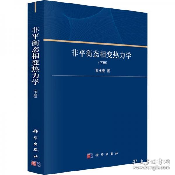 非平衡態(tài)相變熱力學(xué)（下冊(cè)）