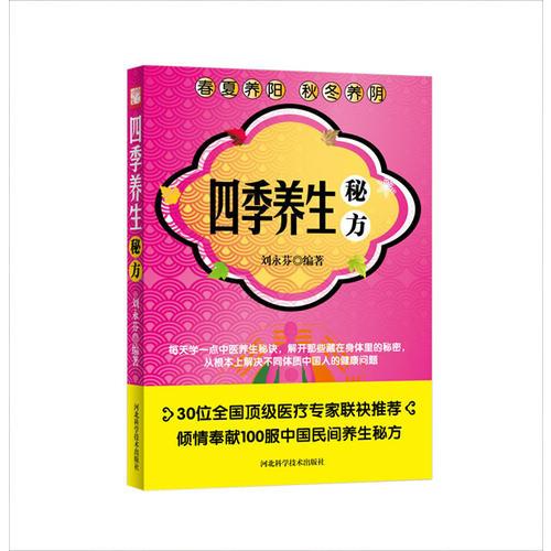 四季養(yǎng)生秘方（獨(dú)授中華坊間傳統(tǒng)中醫(yī)養(yǎng)生秘方，30位醫(yī)學(xué)專家聯(lián)袂推薦，春夏養(yǎng)陽(yáng)，秋冬養(yǎng)陰疾病不生，長(zhǎng)壽百年）