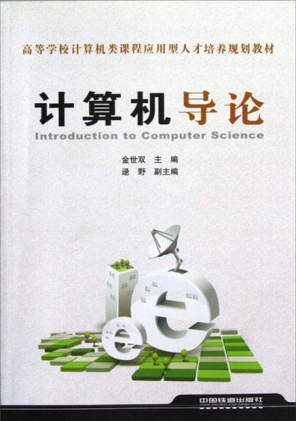 高等學(xué)校計(jì)算機(jī)類課程應(yīng)用型人才培養(yǎng)規(guī)劃教材：計(jì)算機(jī)導(dǎo)論