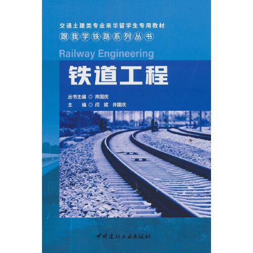 鐵道工程/跟我學鐵路系列叢書