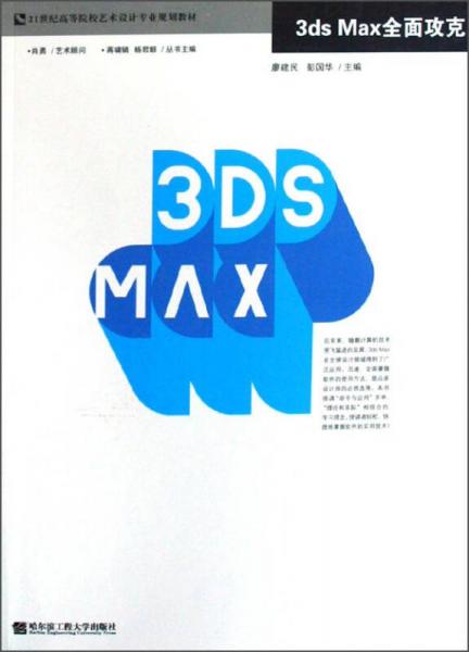 3ds Max全面攻克