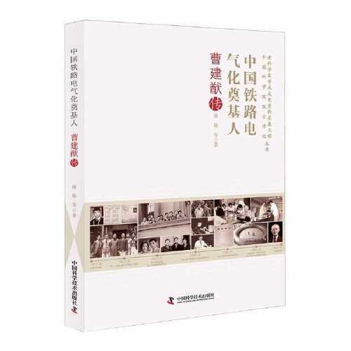 中国铁路电气化奠基人 : 