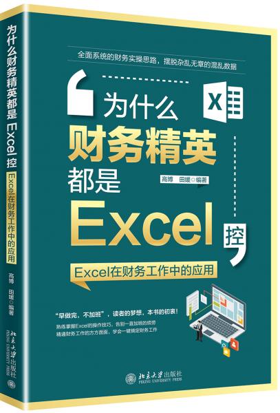 为什么财务精英都是Excel控Excel在财务工作中的应用