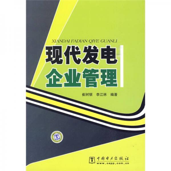 現(xiàn)代發(fā)電企業(yè)管理