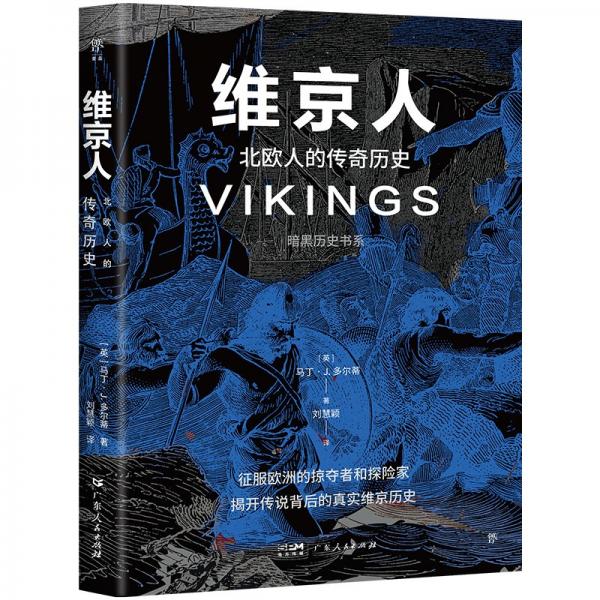 暗黑歷史書系：維京人 外國歷史 [英] 馬丁·j. 多爾蒂