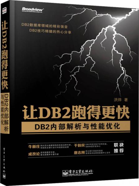 让DB2跑得更快：DB2内部解析与性能优化