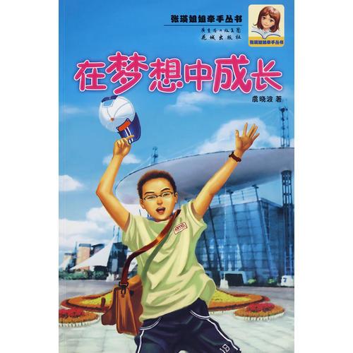在夢(mèng)想中成長(zhǎng)