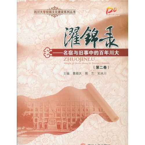 濯錦錄——名宿與舊事中的百年川大（第二卷）