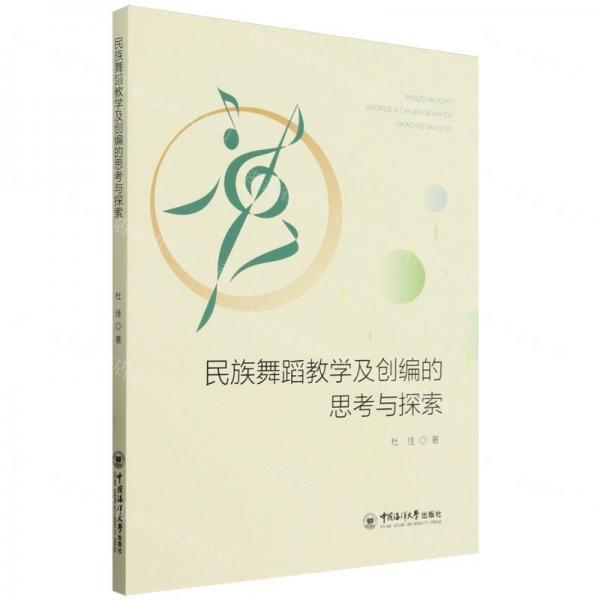 民族舞蹈教學(xué)及創(chuàng)編的思考與探索