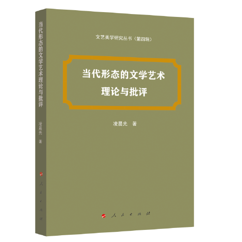 當(dāng)代形態(tài)的文學(xué)藝術(shù)理論與批評(píng)（文藝美學(xué)研究叢書(shū)）（第四輯）