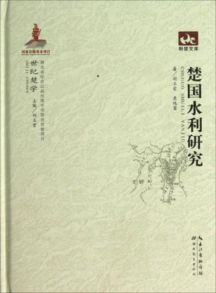 荊楚文庫(kù)：楚國(guó)水利研究