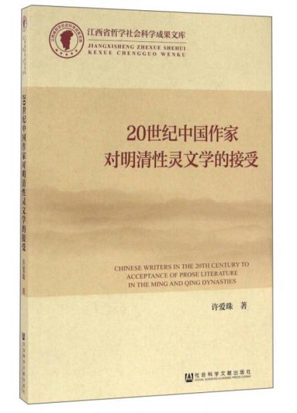 20世紀(jì)中國(guó)作家對(duì)明清性靈文學(xué)的接受