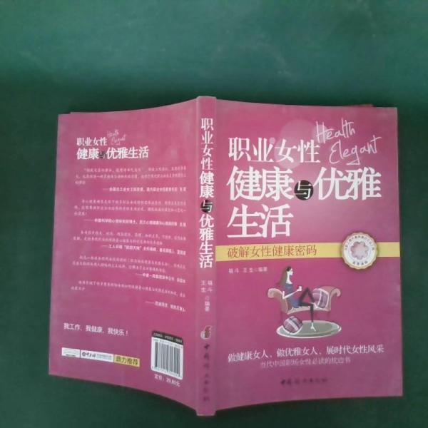 職業(yè)女性健康與優(yōu)雅生活 : 破解女性健康密碼