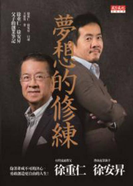 夢想的修練