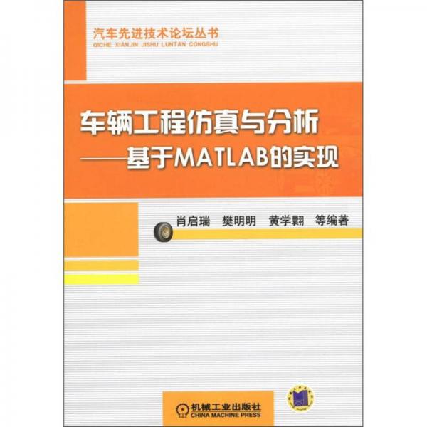 汽車先進(jìn)技術(shù)論壇叢書(shū)·車輛工程仿真與分析：基于MATLAB的實(shí)現(xiàn)