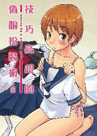 技巧高超的偽娘裝扮技術(shù)