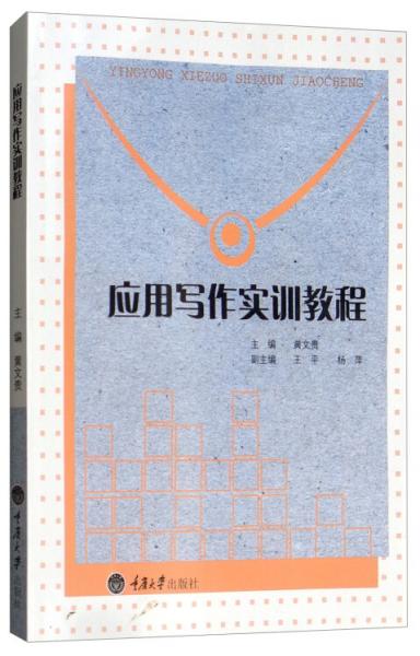 應(yīng)用寫作實訓(xùn)教程