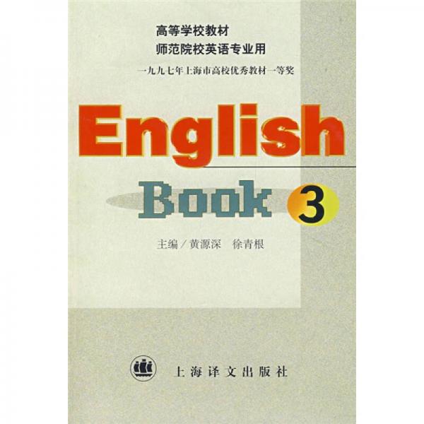 高等学校教材：English Book 3