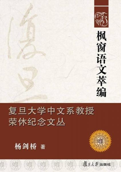 復(fù)旦大學(xué)中文系教授榮休紀(jì)念文叢：楓窗語(yǔ)文萃編
