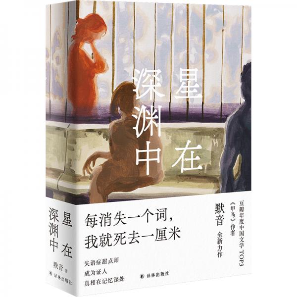 星在深淵中