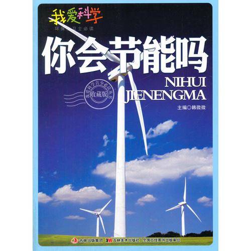 你會(huì)節(jié)能嗎