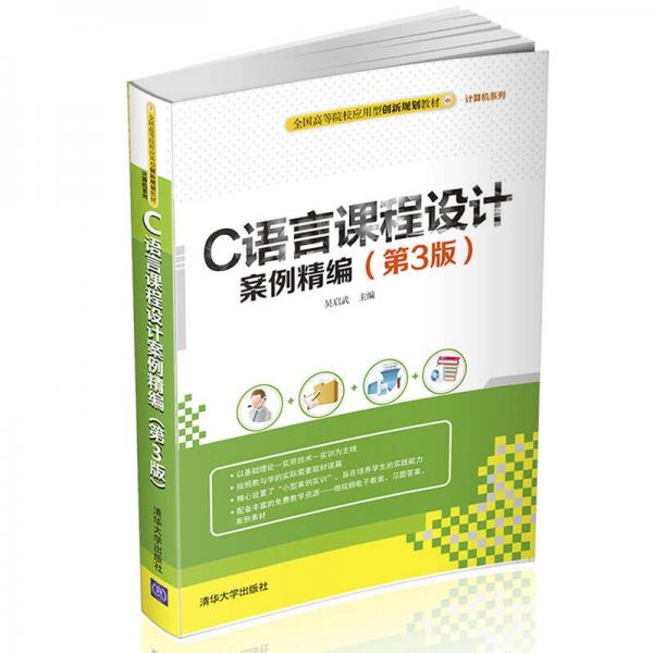 C語言課程設(shè)計案例精編 第3版  全國高等院校應(yīng)用型創(chuàng)新規(guī)劃教材·計算機系列