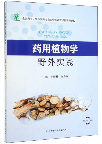藥用植物學(xué)野外實(shí)踐/全國(guó)藥學(xué)、中藥學(xué)類專業(yè)實(shí)驗(yàn)實(shí)訓(xùn)數(shù)字化課程建設(shè)