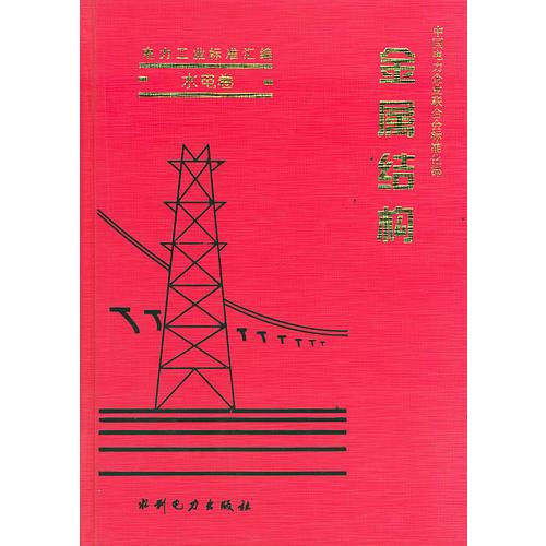 电力工业标准汇编·水电卷——金属结构中国电力企业联合会标准化部