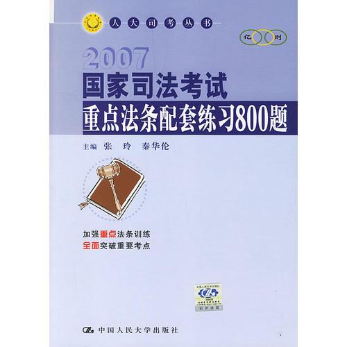 國(guó)家司法考試重點(diǎn)法條配套練習(xí)800題
