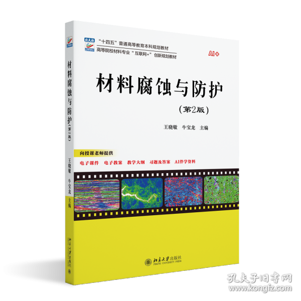 材料腐蚀与防护